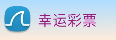 幸运彩票 Logo